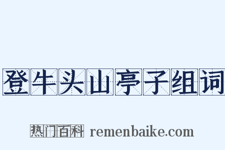 登牛头山亭子组词是什么意思的图片